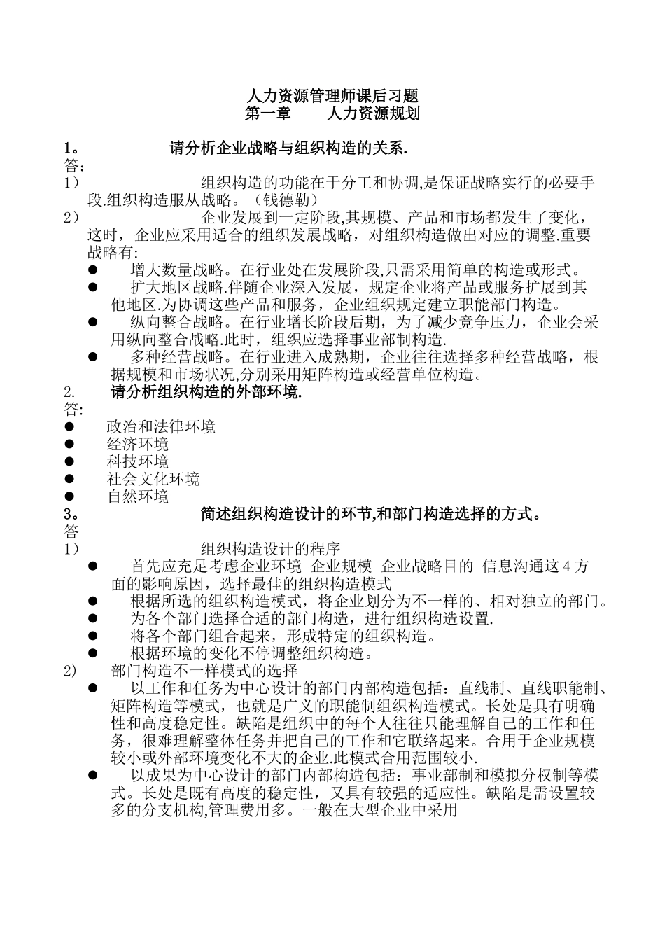 2025年二级人力资源管理师课后习题_第1页