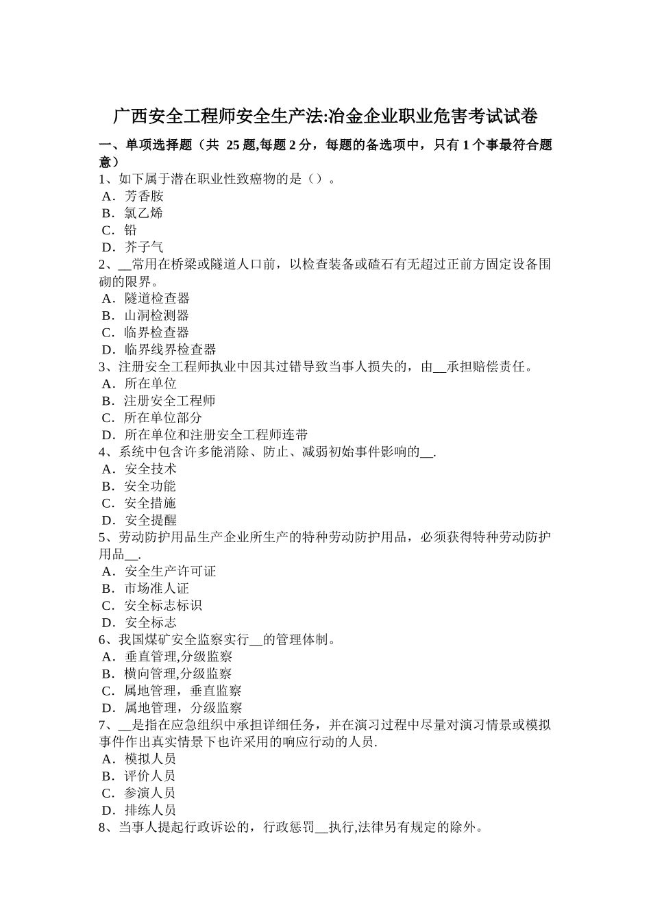 2025年广西安全工程师安全生产法冶金企业职业危害考试试卷_第1页