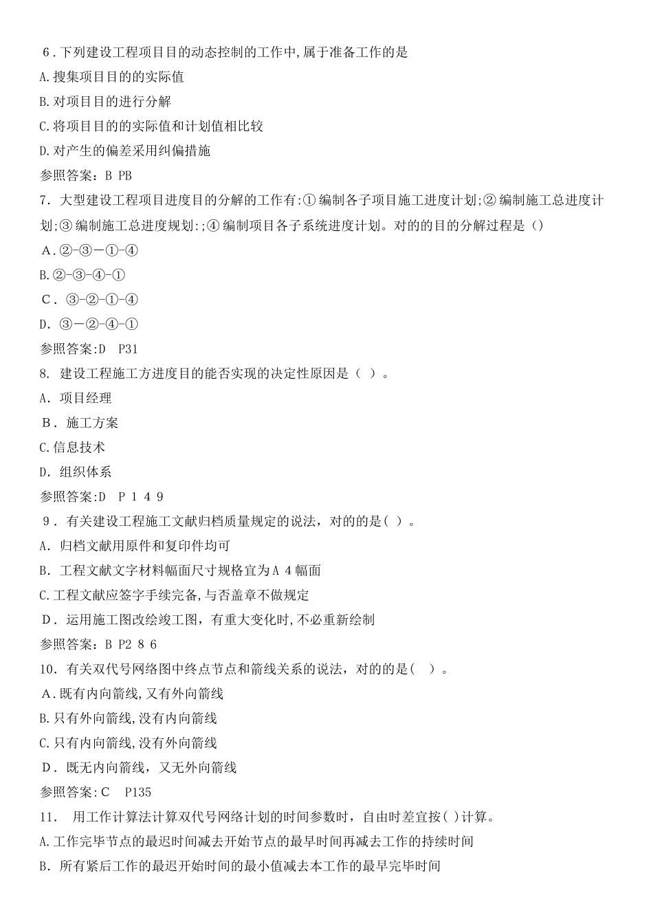 2025年二级建造师施工管理真题试卷及答案解析_第2页