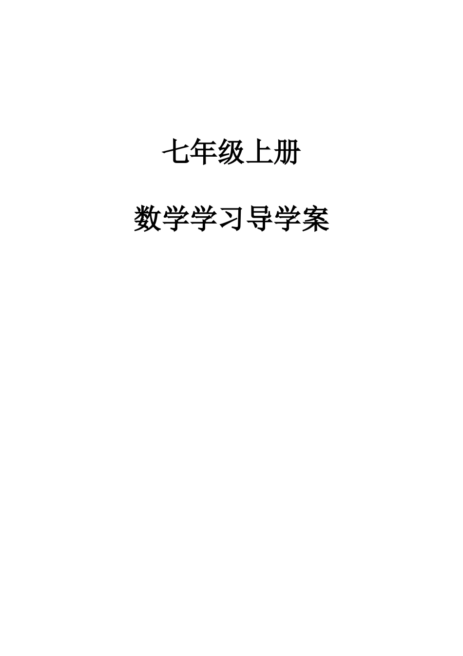 2025年七年级上有理数全套导学案_第1页