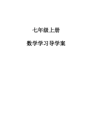 2025年七年级上有理数全套导学案