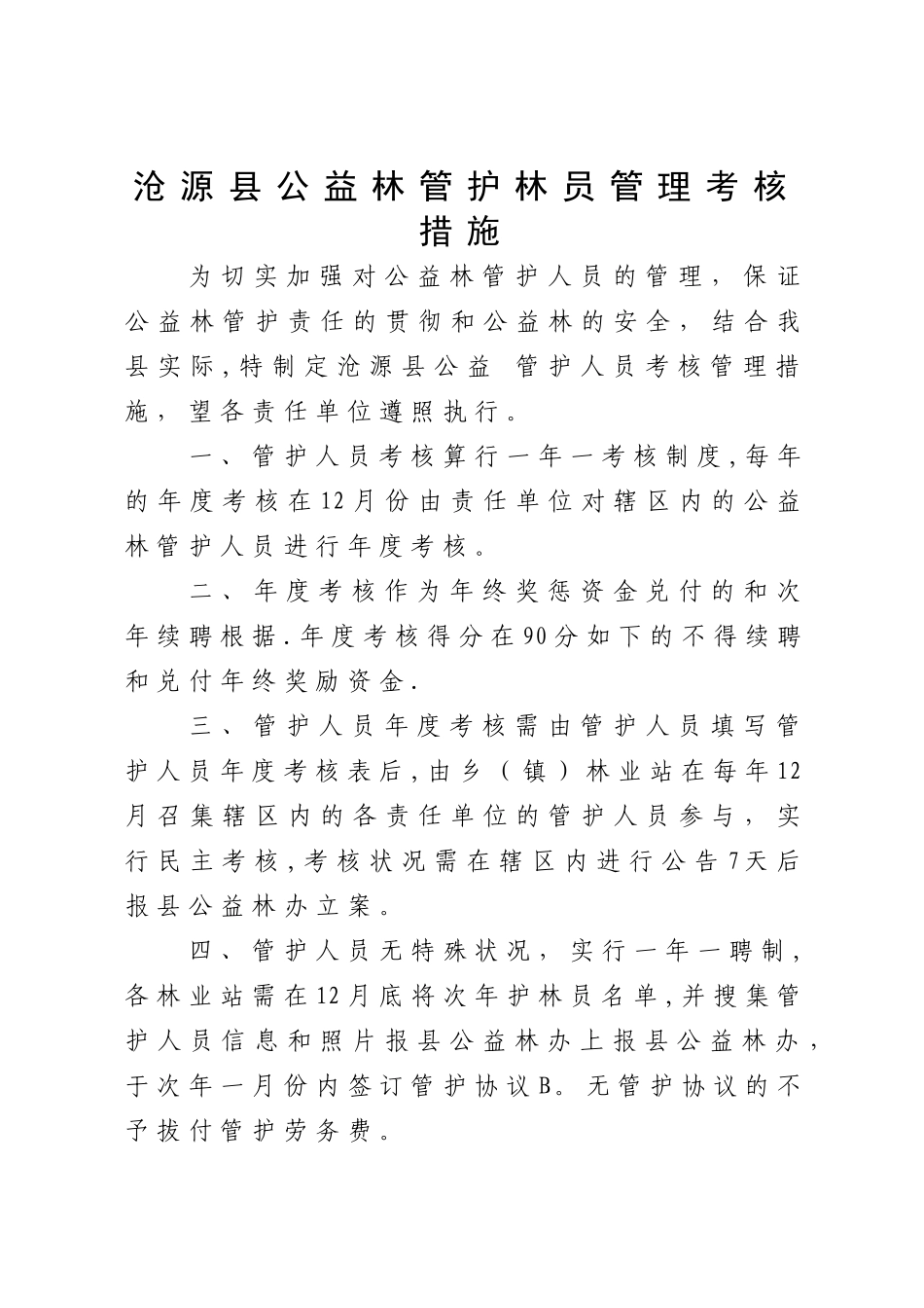2025年沧源县公益林管护人员考核管理办法_第1页