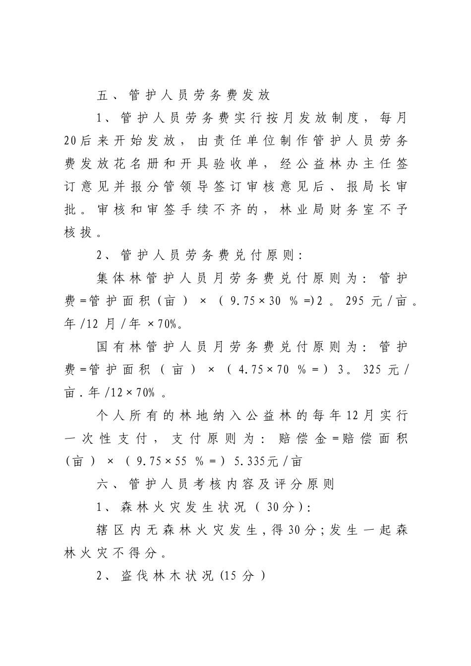 2025年沧源县公益林管护人员考核管理办法_第2页
