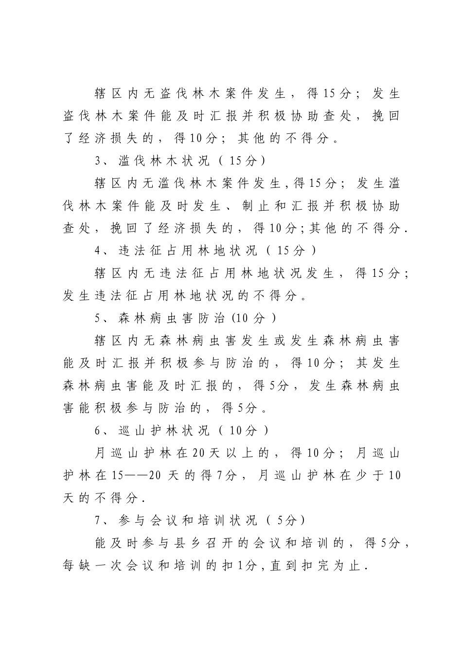 2025年沧源县公益林管护人员考核管理办法_第3页