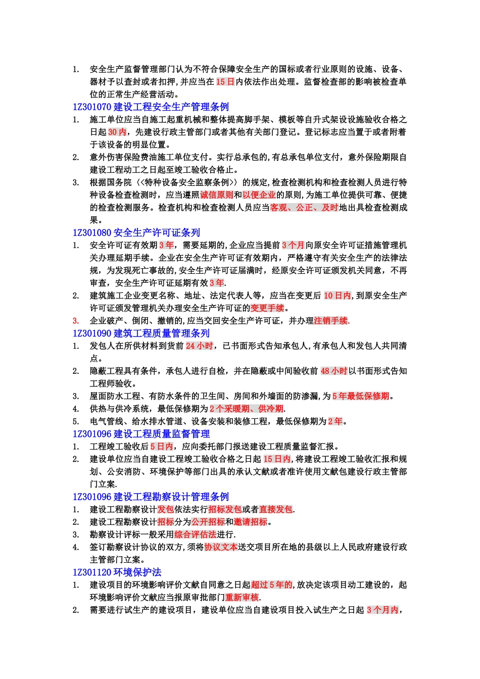 2025年二级建造师法律法规时间统计_第2页