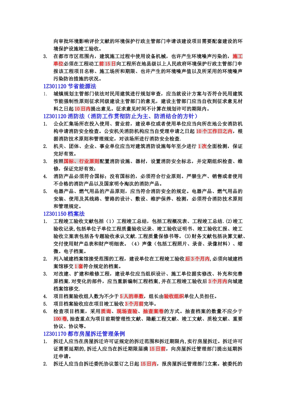 2025年二级建造师法律法规时间统计_第3页