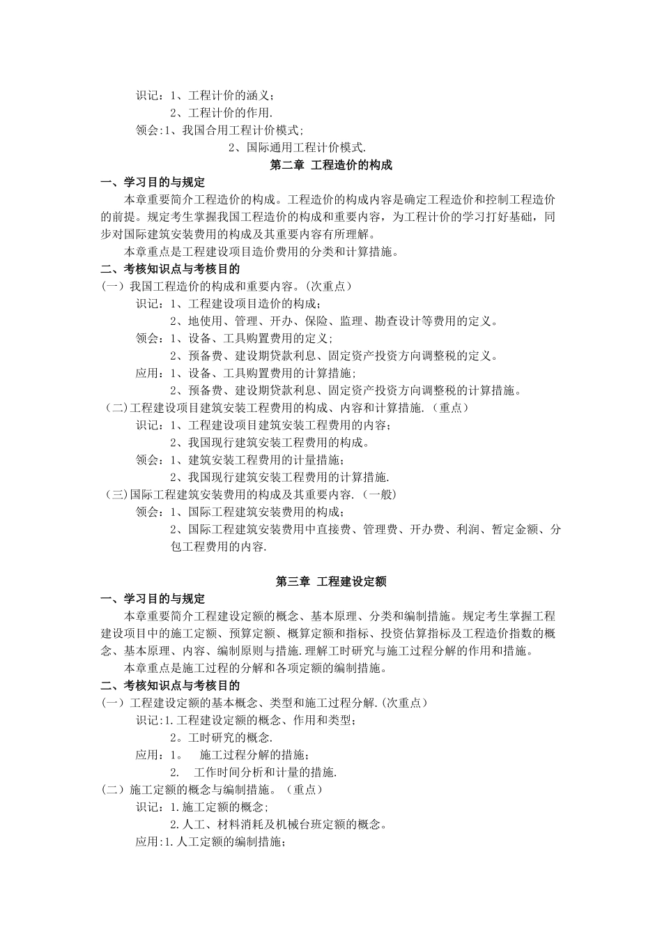 2025年工程造价管理课程代码1125考试大纲_第2页
