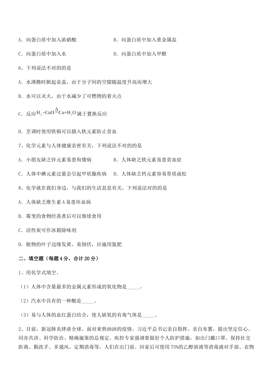 2025年人教版九年级化学下册第十二单元化学与生活课后练习试卷真题_第2页