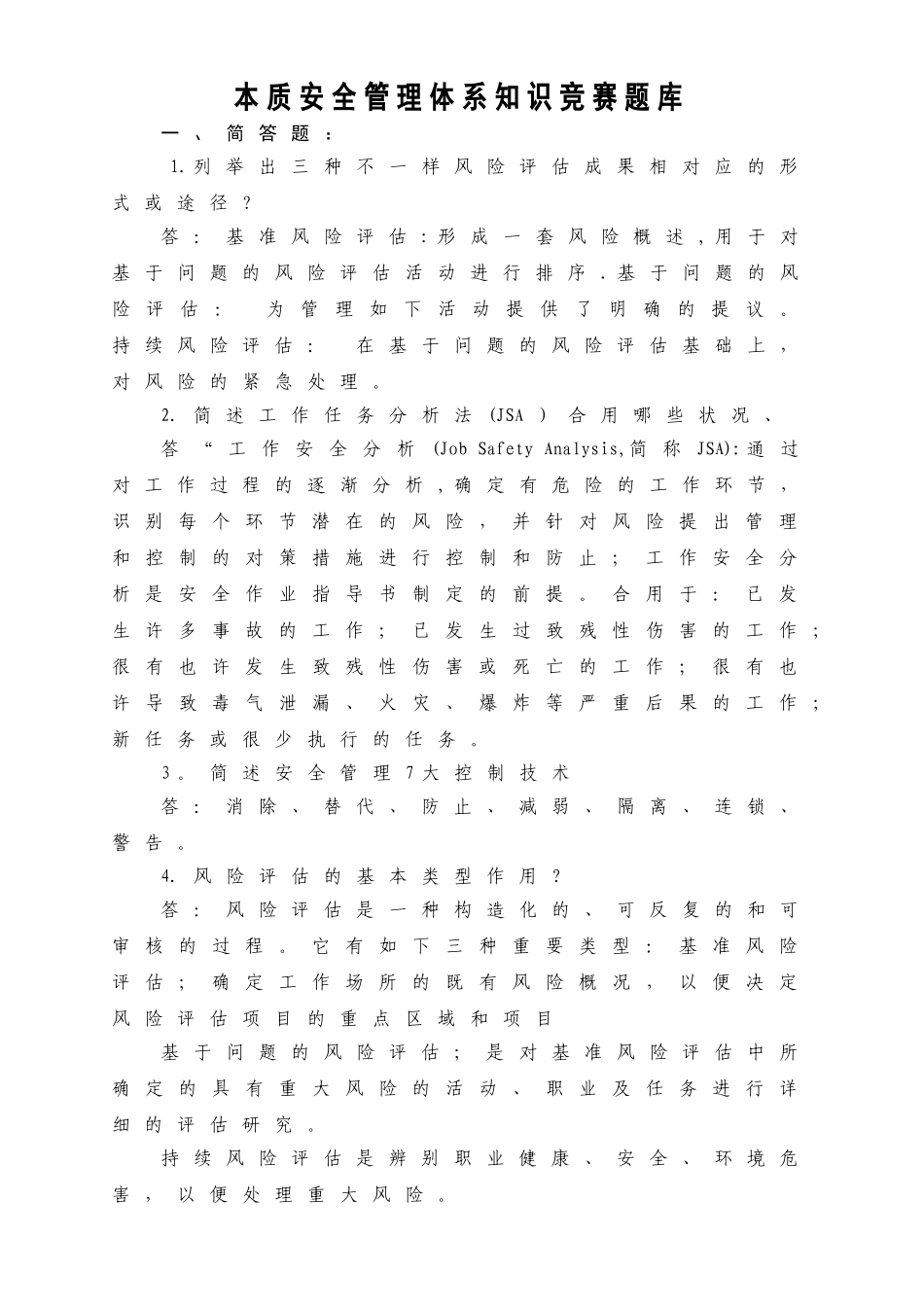 2025年本质安全管理体系知识竞赛题库_第1页