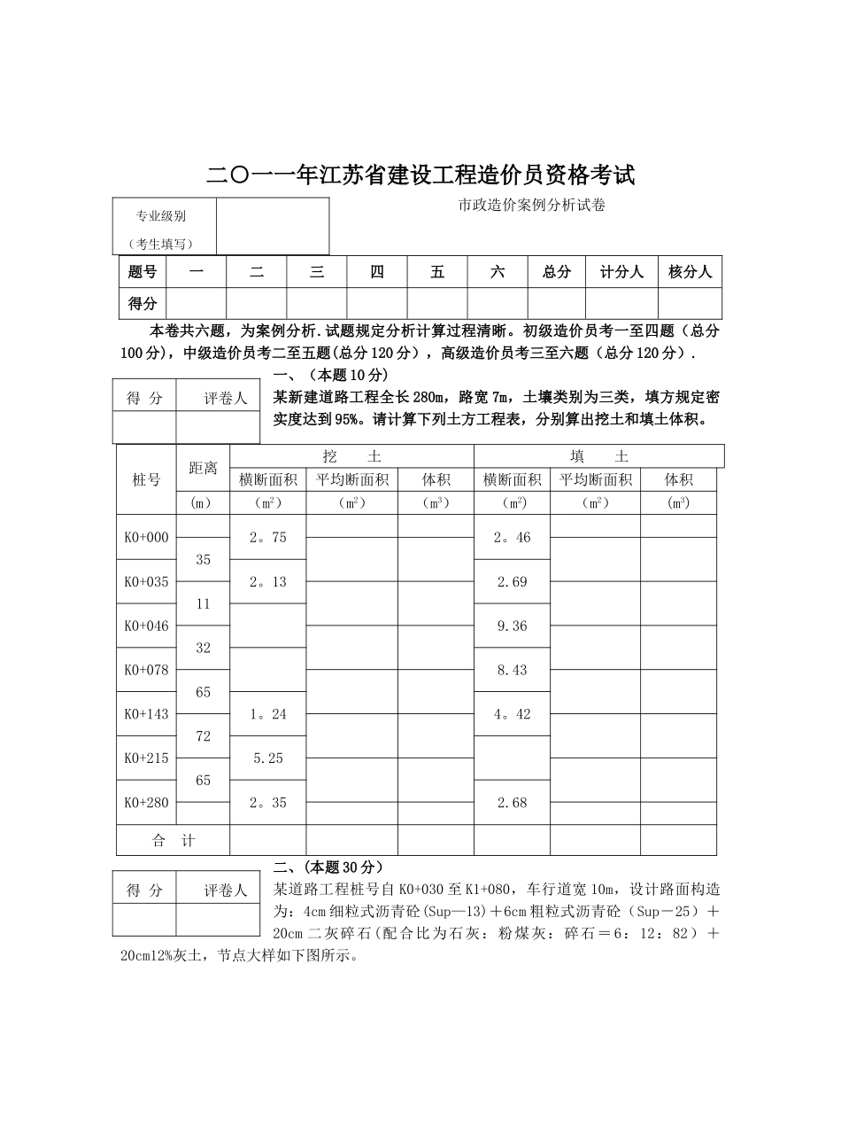2025年二○一一江苏造价员考试市政真题及答案_第1页