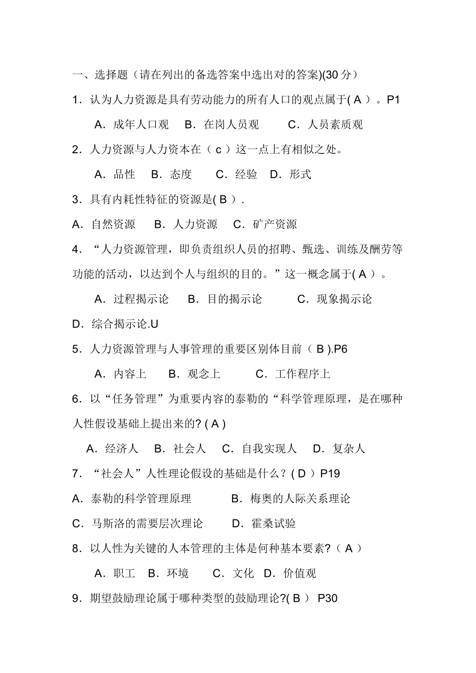 2025年湖南电大人力资源管理形考一_第1页