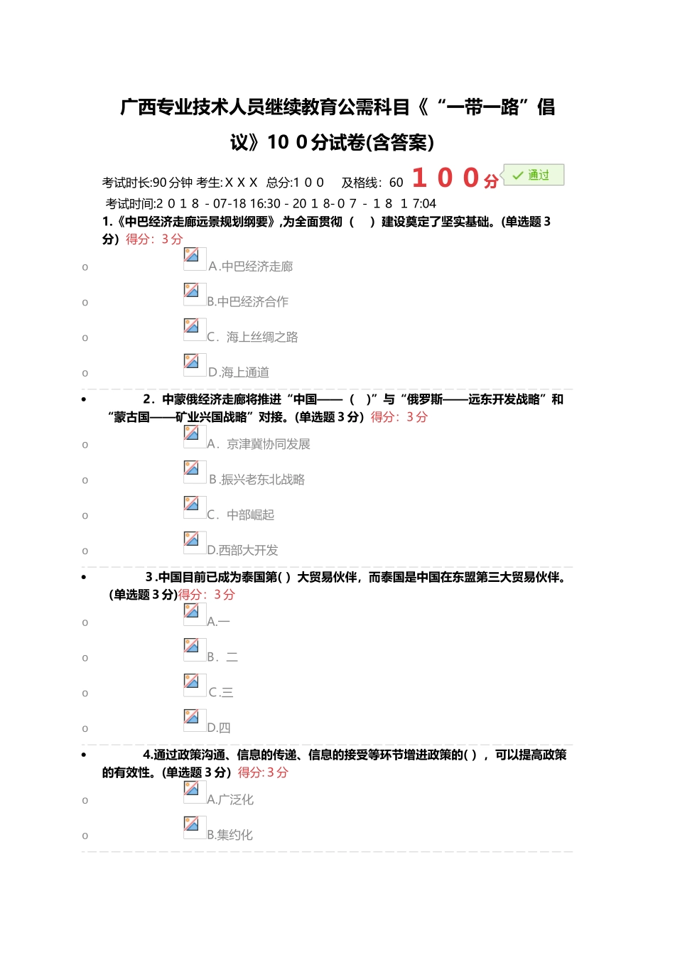 2025年广西专业技术人员继续教育公需科目一带一路倡议100分试卷含答案_第1页