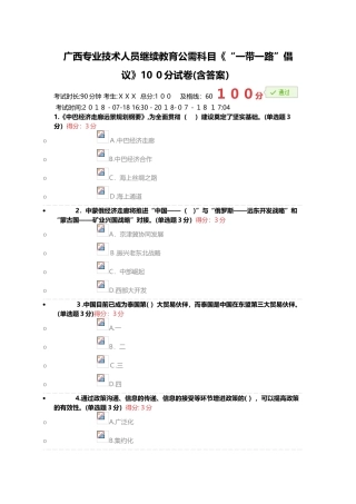 2025年广西专业技术人员继续教育公需科目一带一路倡议100分试卷含答案