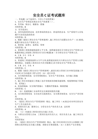 2025年安全员C证考试题库