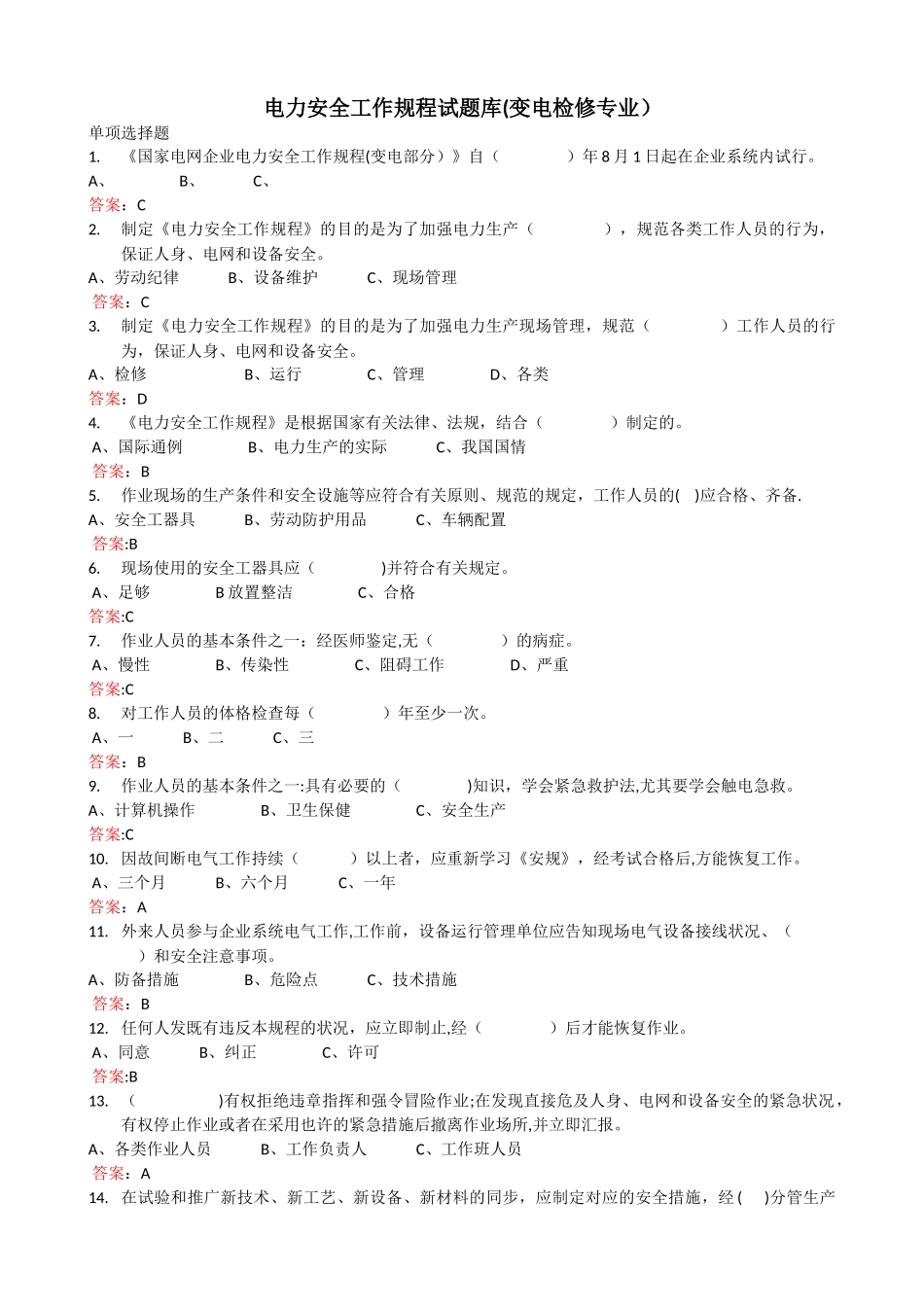 2025年电力安全工作规程试题库_第1页