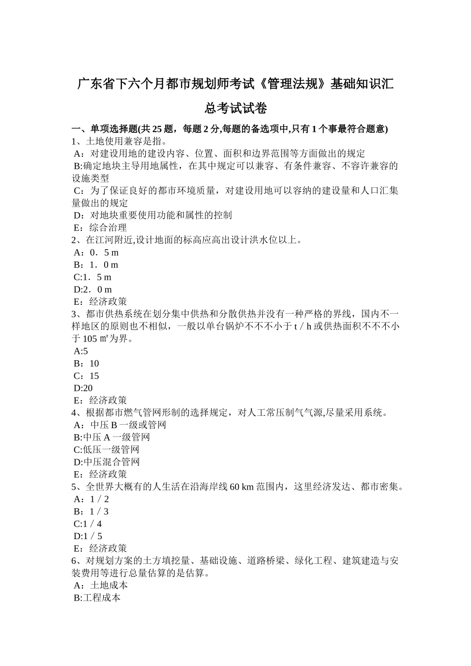 2025年广东省下半年城市规划师考试《管理法规》基础知识汇总考试试卷_第1页
