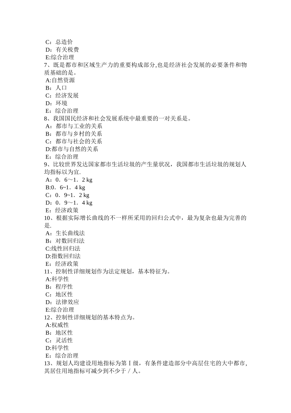 2025年广东省下半年城市规划师考试《管理法规》基础知识汇总考试试卷_第2页