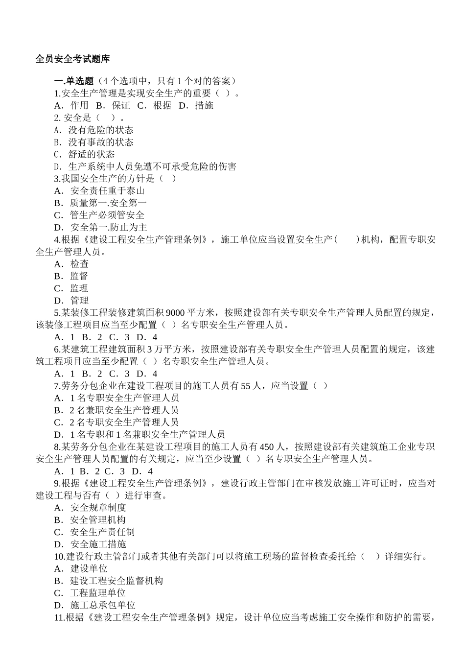 2025年全员安全考试题库备考资料_第1页