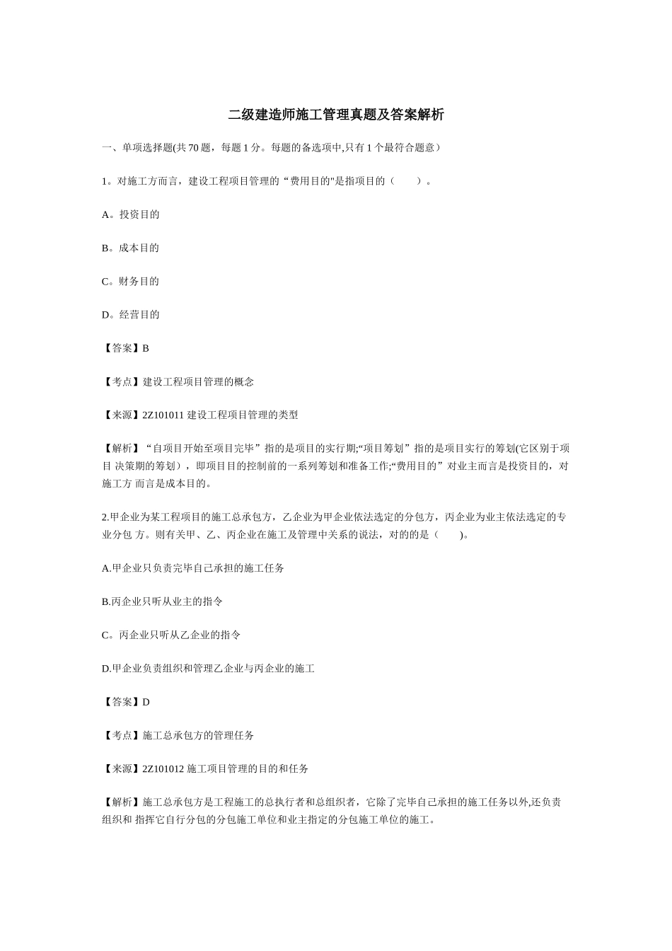 2025年二级建造师施工管理真题及答案解析整理版施工方案_第1页