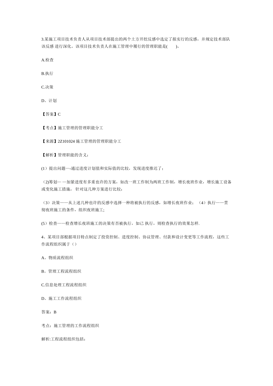 2025年二级建造师施工管理真题及答案解析整理版施工方案_第2页