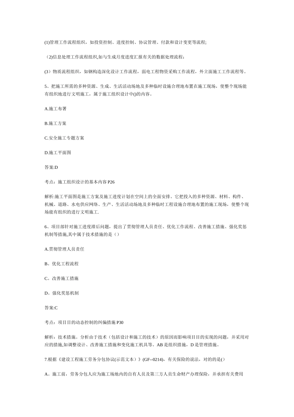 2025年二级建造师施工管理真题及答案解析整理版施工方案_第3页
