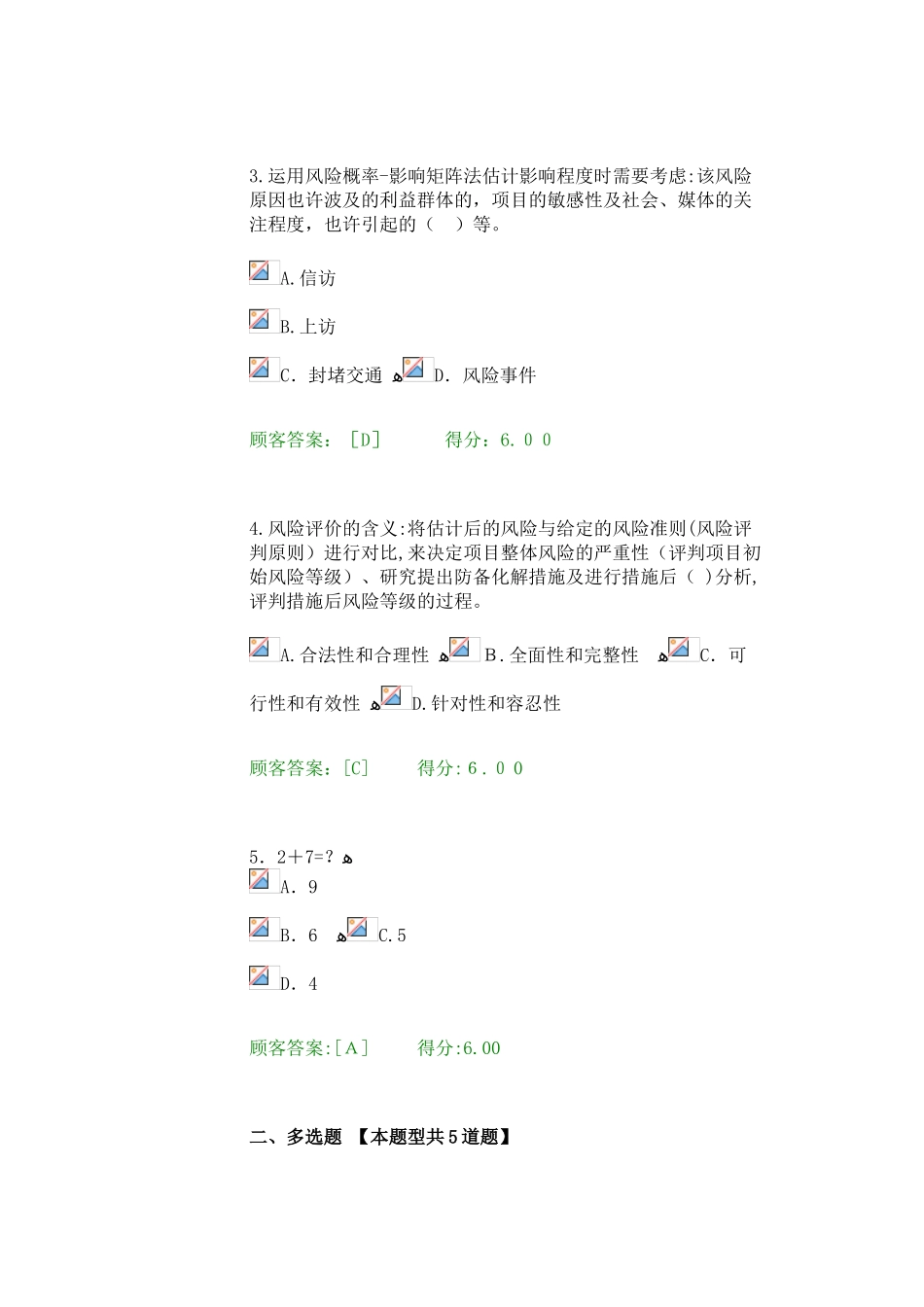 2025年注册咨询师继续教育重大项目社会稳定风险与评估试卷100分_第2页