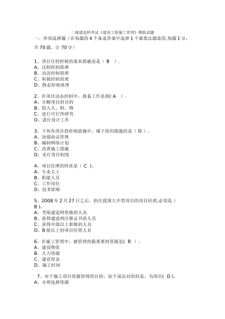 2025年二级建造师考试建设工程施工管理模拟试题