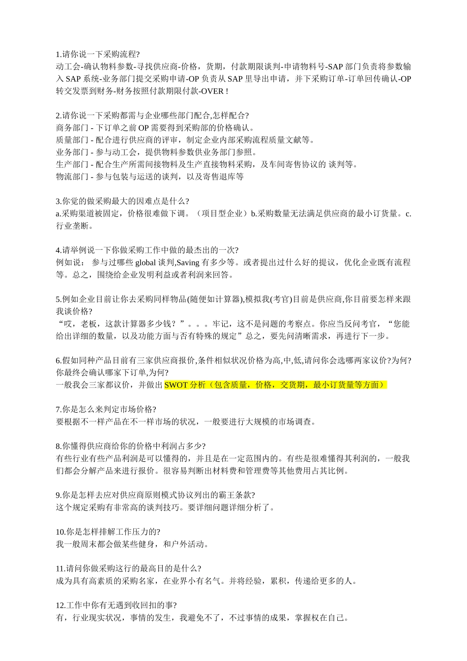 2025年采购面试问题_第1页