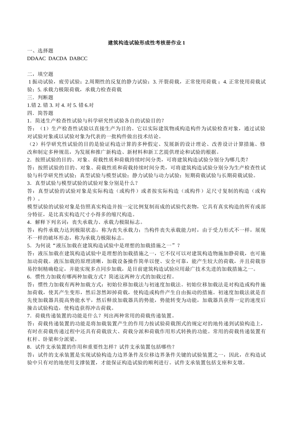 2025年电大电大建筑结构试验形成性考核册答案_第1页