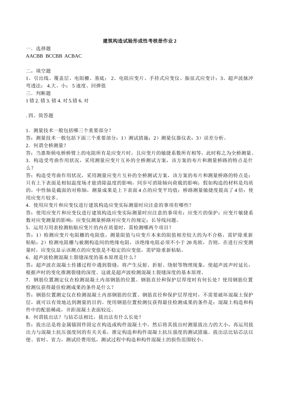 2025年电大电大建筑结构试验形成性考核册答案_第2页