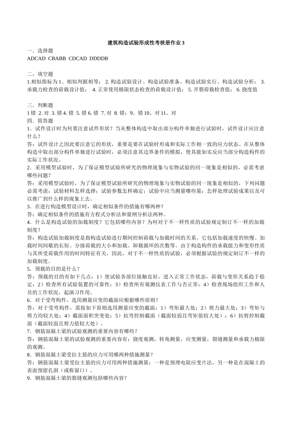 2025年电大电大建筑结构试验形成性考核册答案_第3页