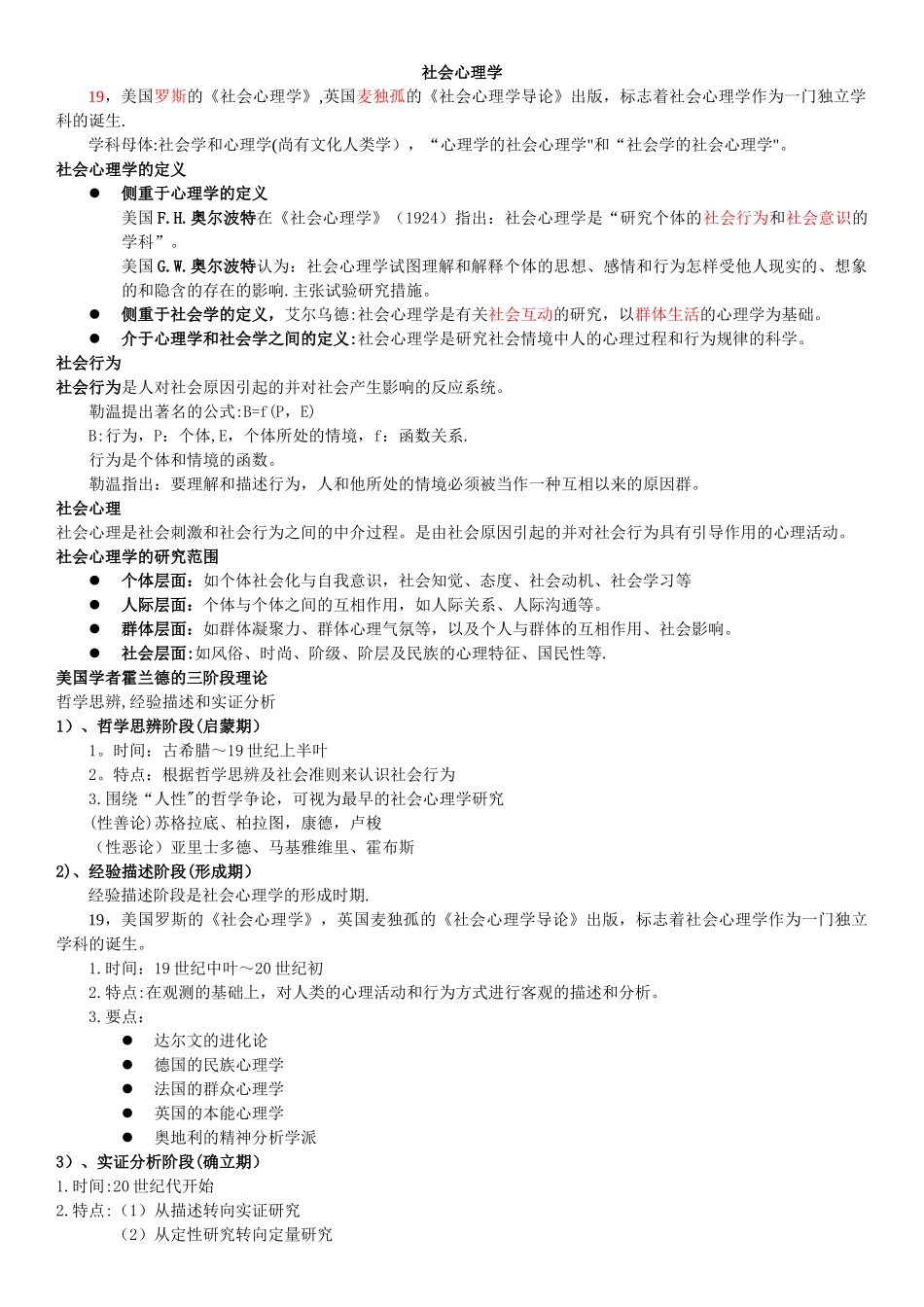 2025年二级心理咨询师笔记社会心理学_第1页