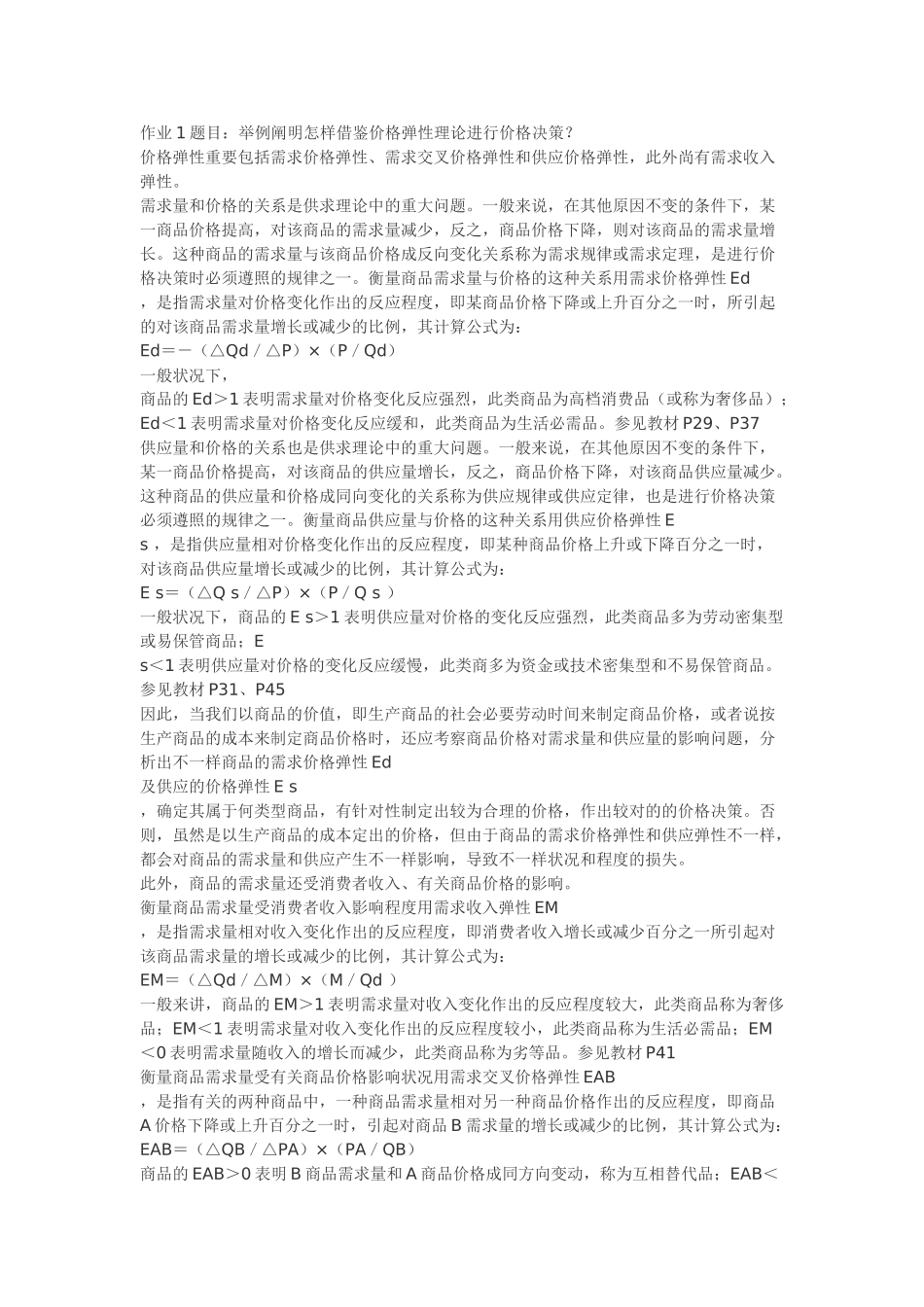 2025年电大本科西方经济形成性考核册答案_第1页