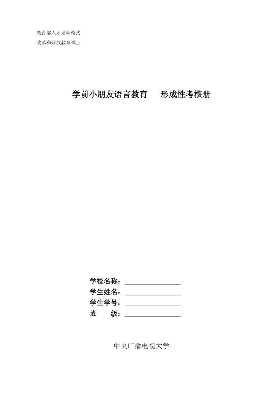 2025年电大开放教育学前儿童语言教育形成性考核册及答案_第1页