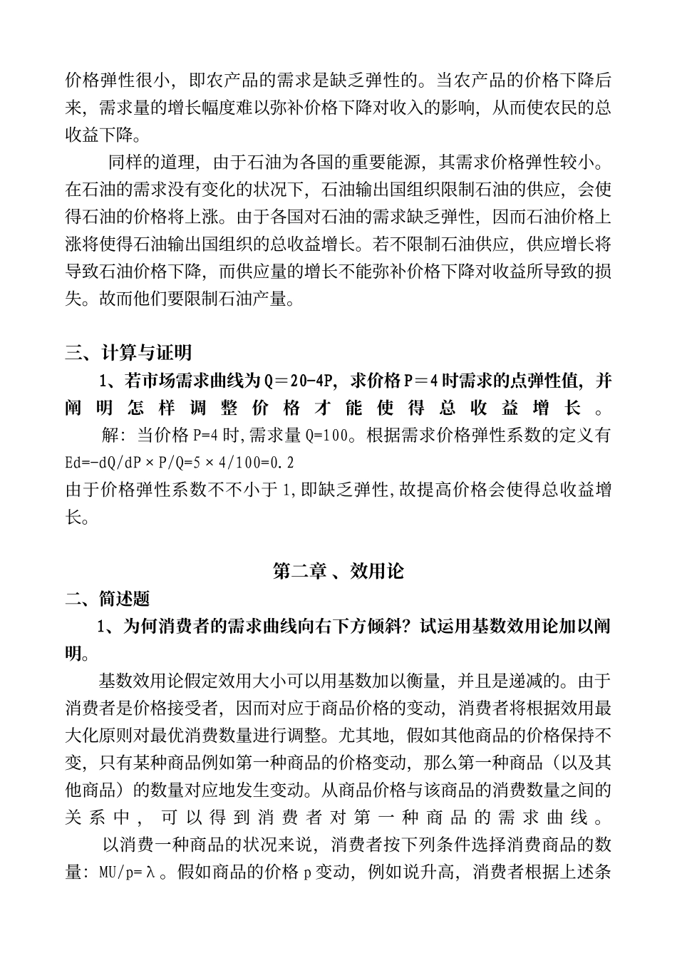 2025年同等学力申硕经济学综合考试大纲之西方经济学简述题和计算证明_第2页