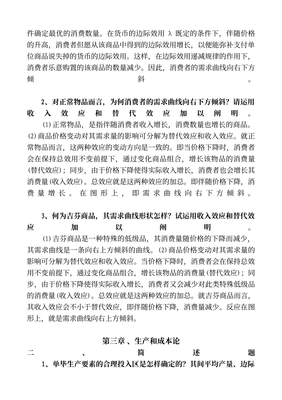 2025年同等学力申硕经济学综合考试大纲之西方经济学简述题和计算证明_第3页