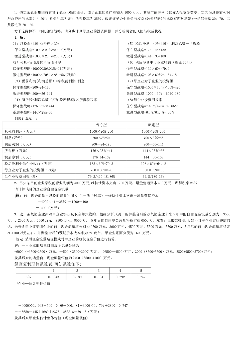 2025年电大企业集团财务管理计算题汇总_第1页