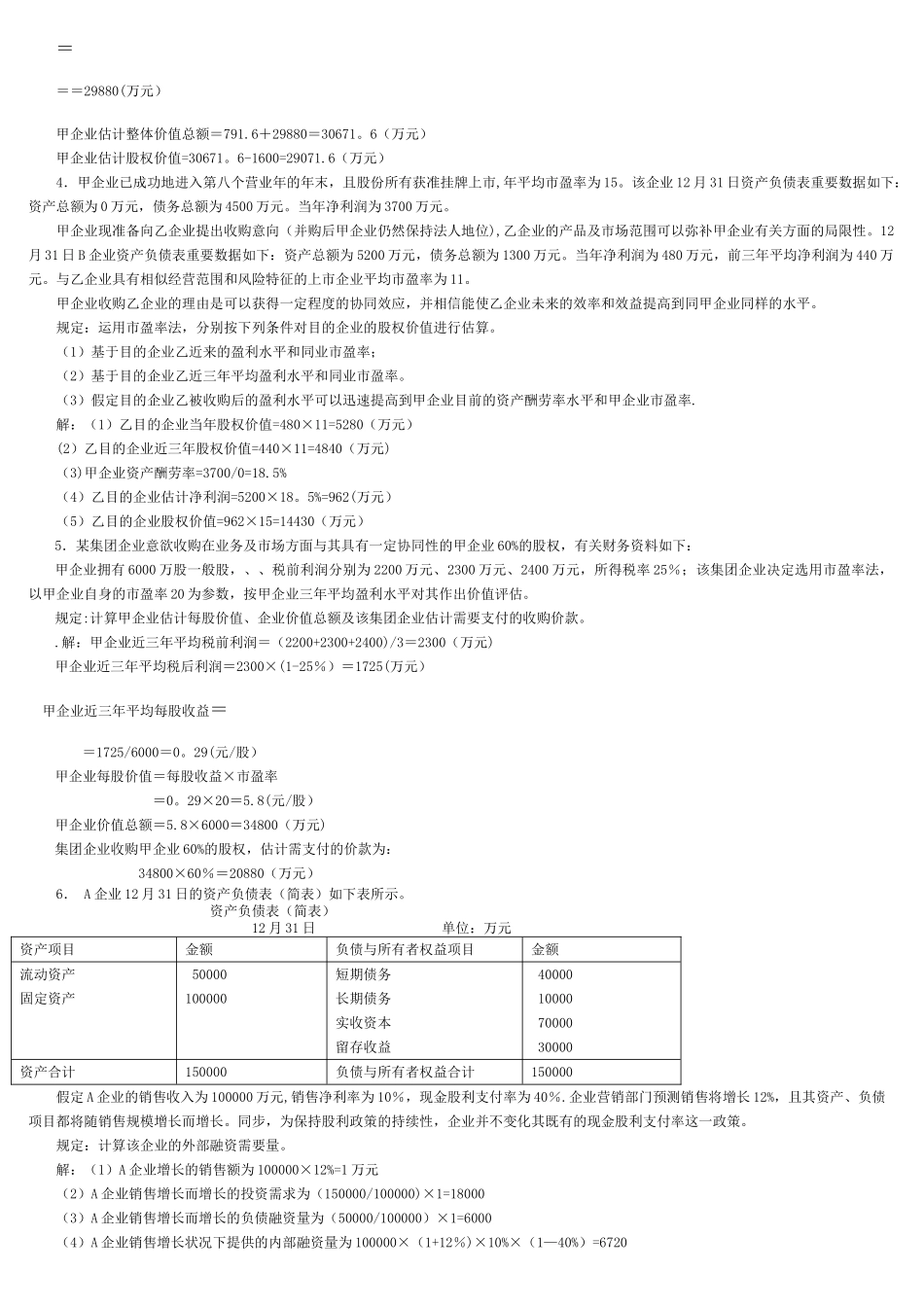 2025年电大企业集团财务管理计算题汇总_第2页