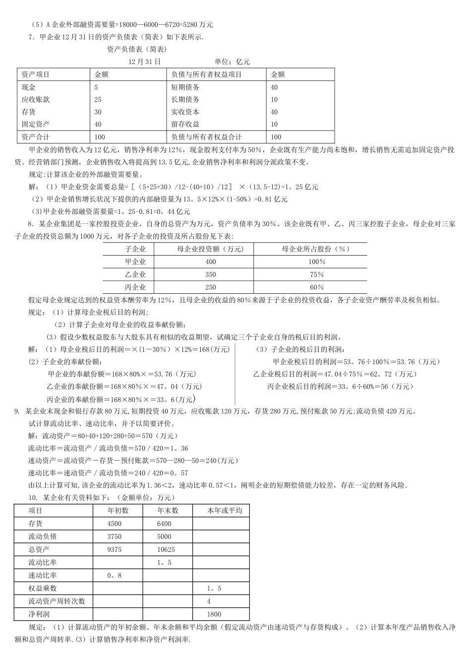 2025年电大企业集团财务管理计算题汇总_第3页