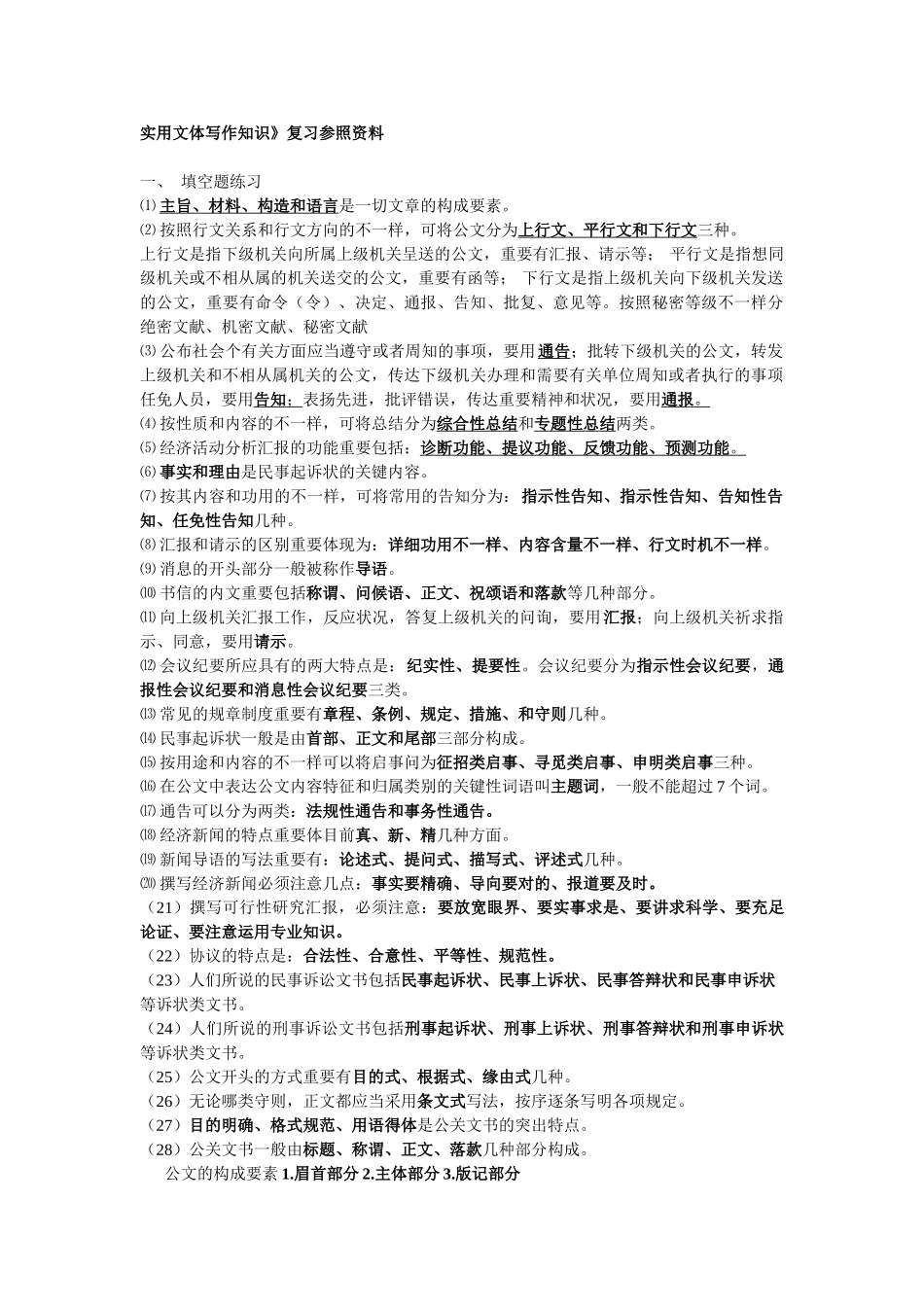 2025年电大实用文体写作知识复习题复习资料_第1页