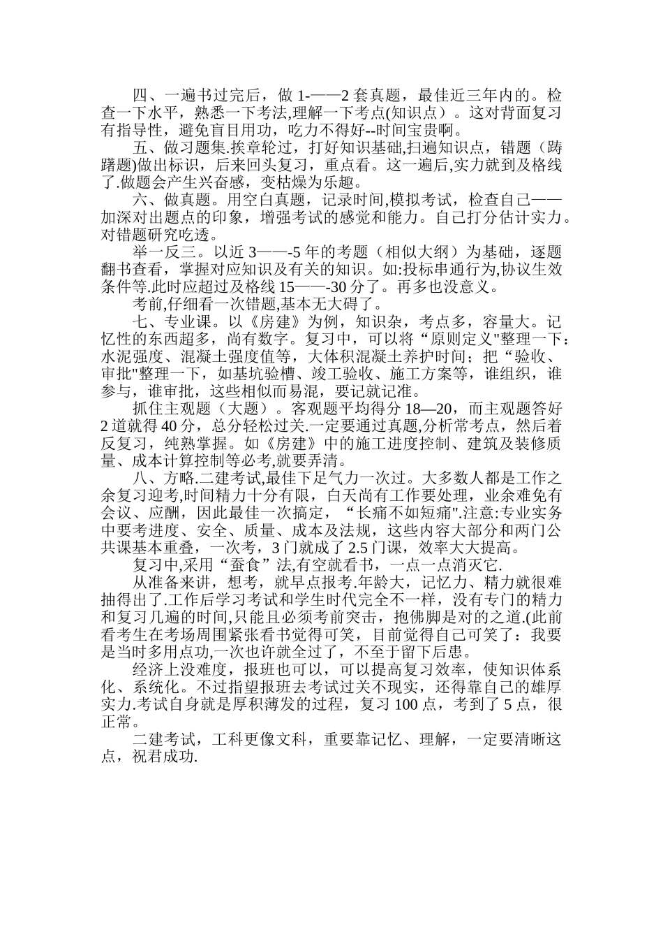 2025年二级建造师考试的经验与心得体会_第2页