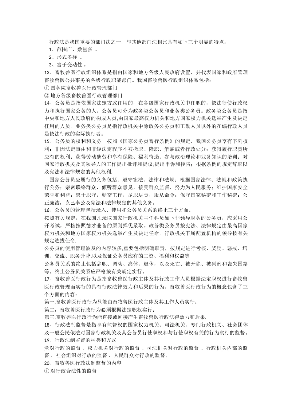 2025年畜牧兽医行政管理部分复习题_第2页