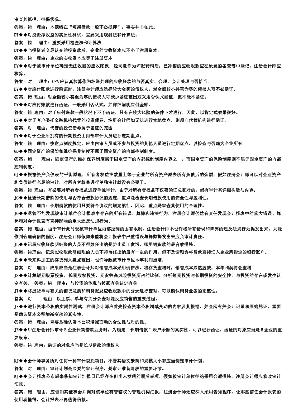 2025年电大审计案例研究考试题库_第2页