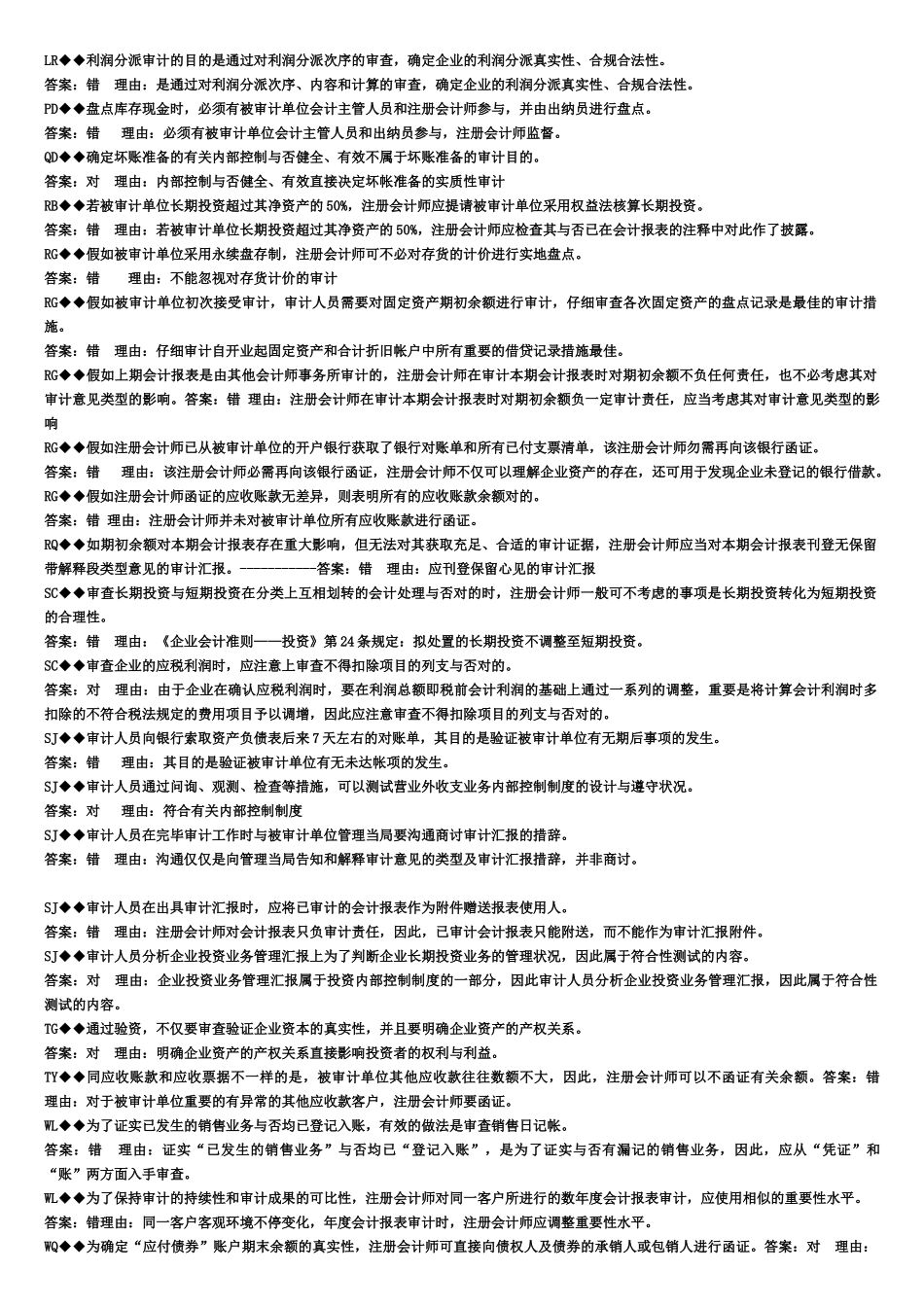 2025年电大审计案例研究考试题库_第3页