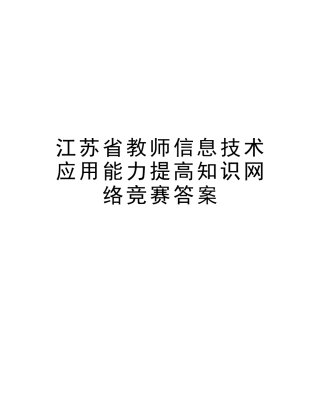 2025年江苏省教师信息技术应用能力提升知识网络竞赛答案讲课稿