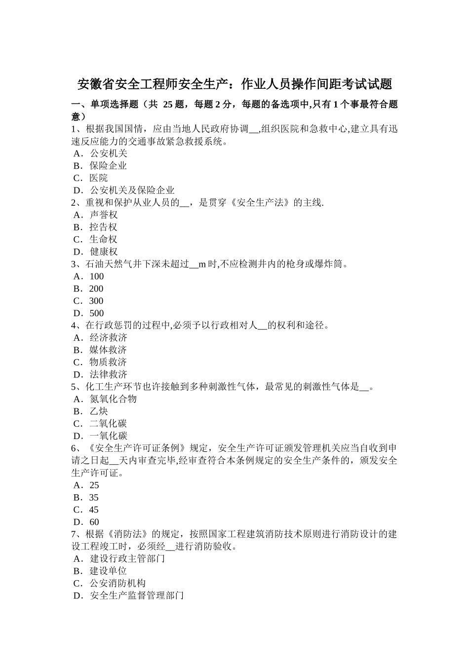 2025年安徽省安全工程师安全生产作业人员操作间距考试试题_第1页