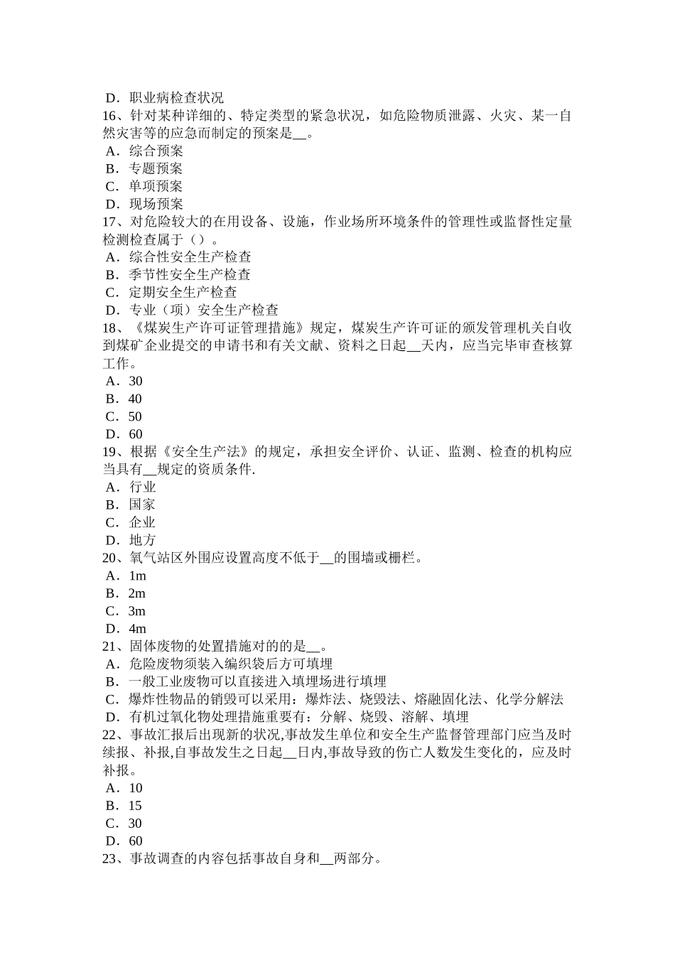 2025年安徽省安全工程师安全生产作业人员操作间距考试试题_第3页