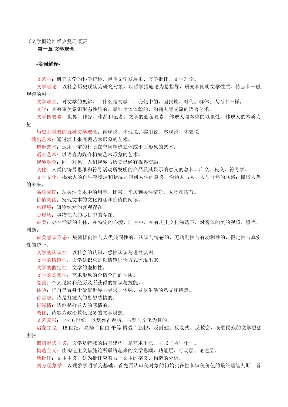 2025年电大文学概论每章复习要点_第1页