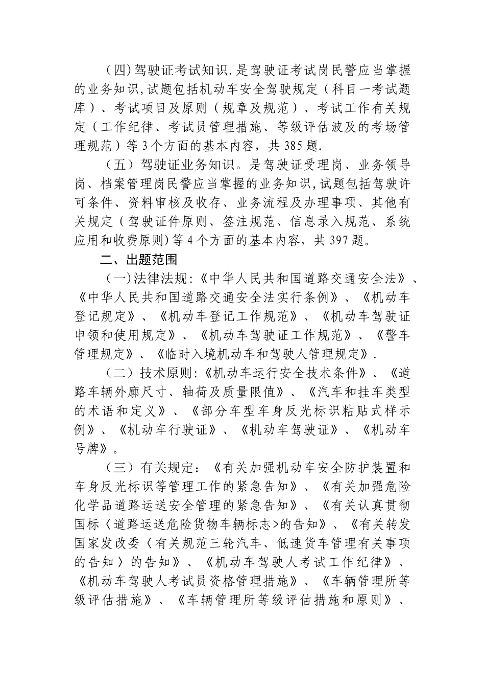 2025年车辆管理业务知识考试题库编制说明_第2页