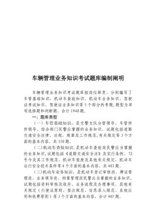 2025年车辆管理业务知识考试题库编制说明